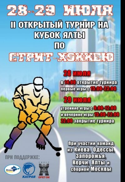 2-ой открытый турнир на кубок Ялты по стрит-хоккею: постер мероприятия